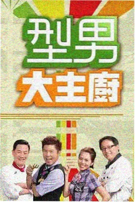 厨房里的哲学家 综艺在线观看封面